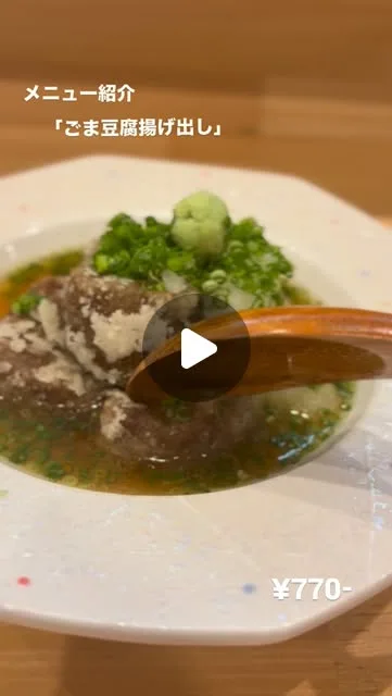 ごま豆腐揚げ出し